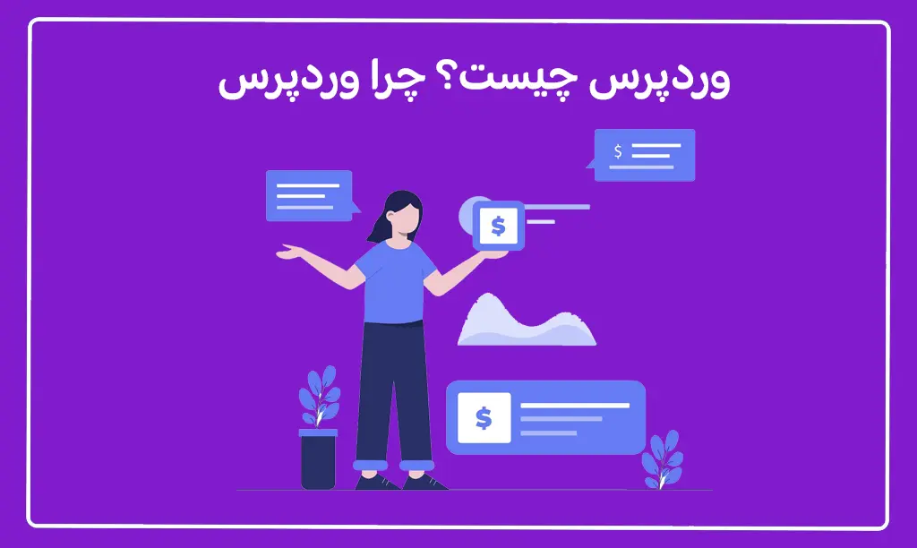 وردپرس چیست؟ چرا وردپرس برای طراحی سایت انتخاب کنیم