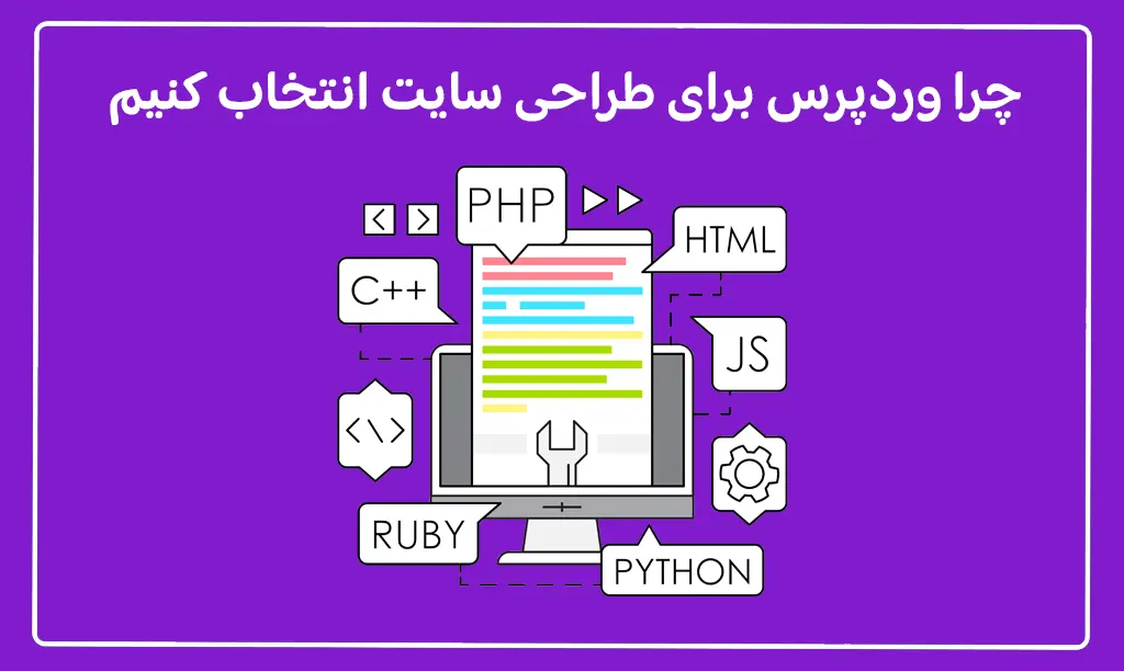 وردپرس چیست؟ چرا وردپرس برای طراحی سایت انتخاب کنیم