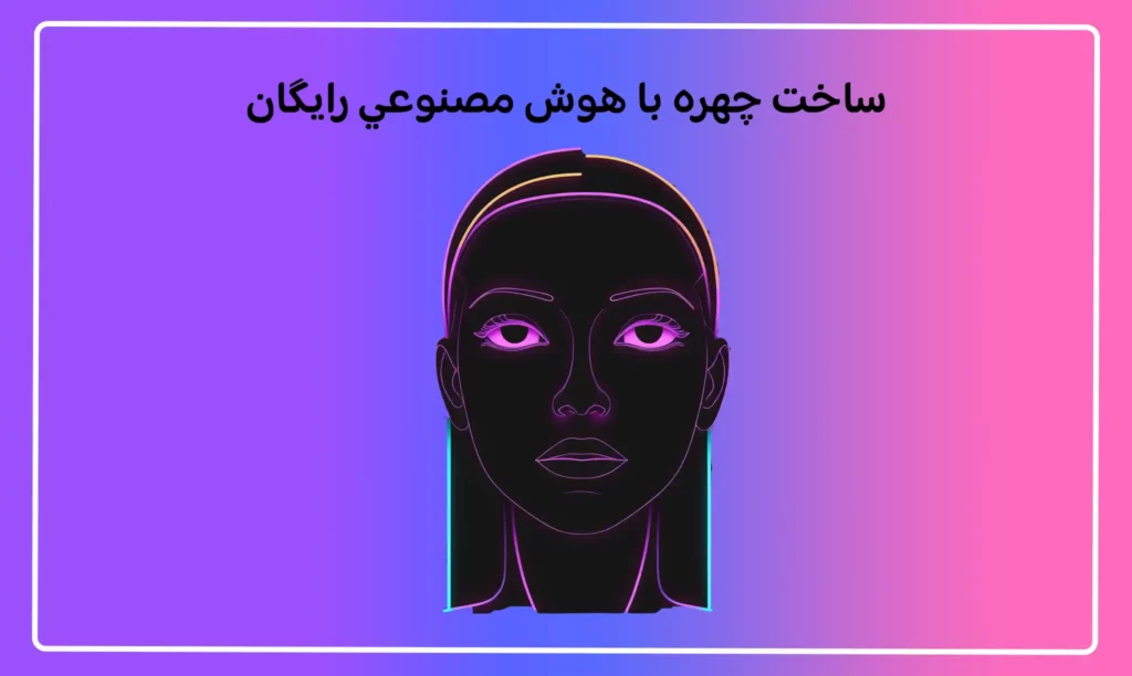 ساخت چهره با هوش مصنوعي رايگان