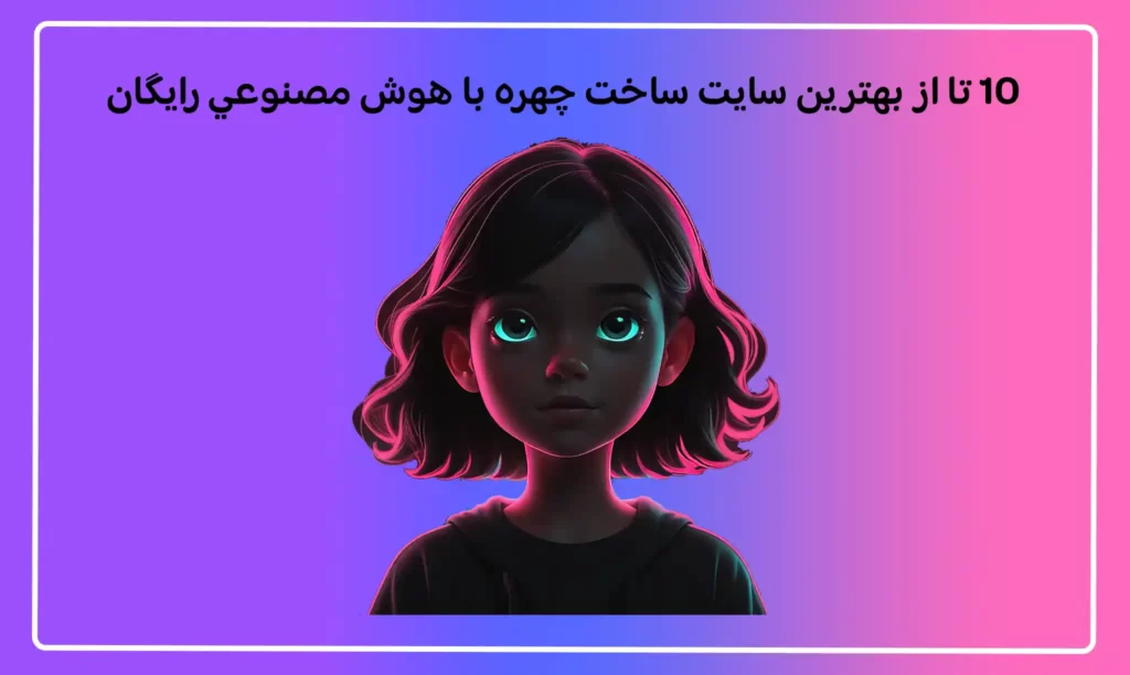 10 تا از بهترين سايت ساخت چهره با هوش مصنوعي رايگان