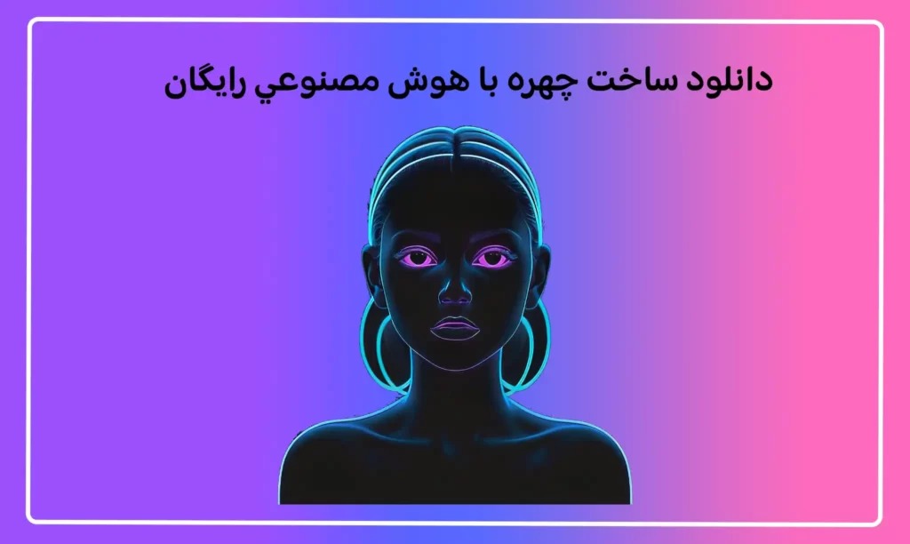 برنامه ساخت چهره باهوش مصنوعي رايگان