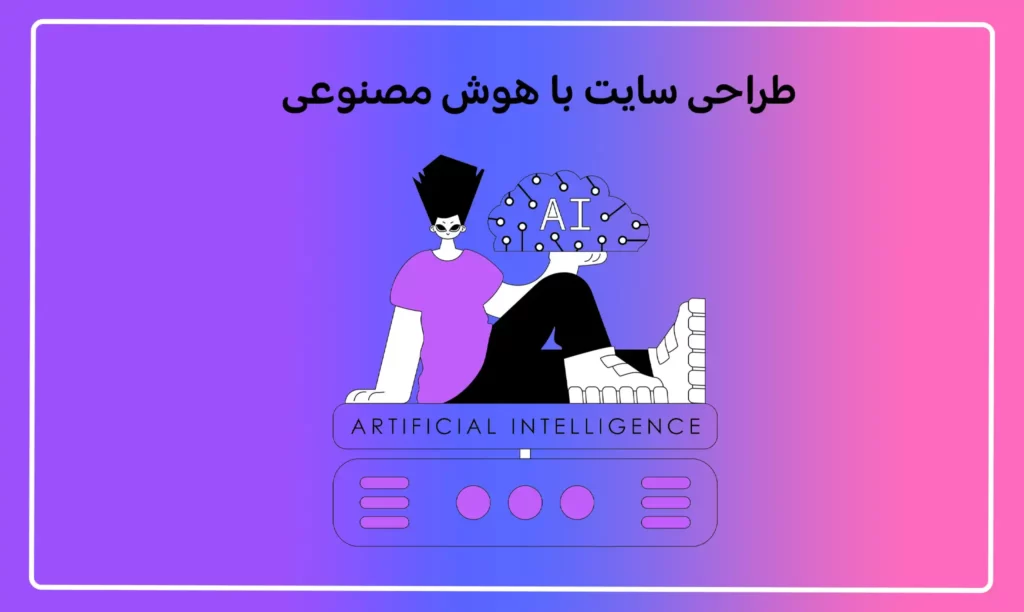 طراحی سایت با هوش مصنوعی