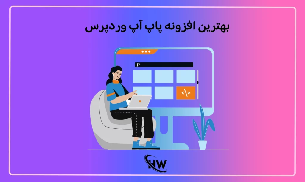 5تا از بهترین افزونه پاپ آپ وردپرس