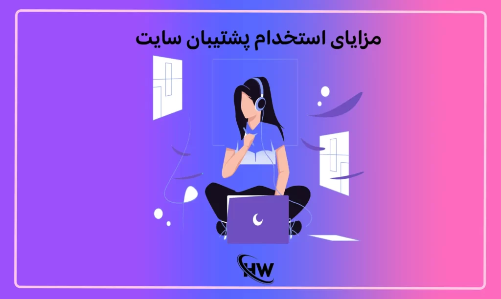 مزایای استخدام پشتیبان سایت