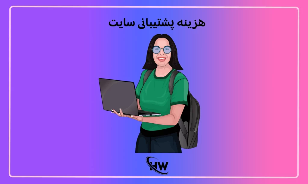 هزینه پشتیبانی سایت