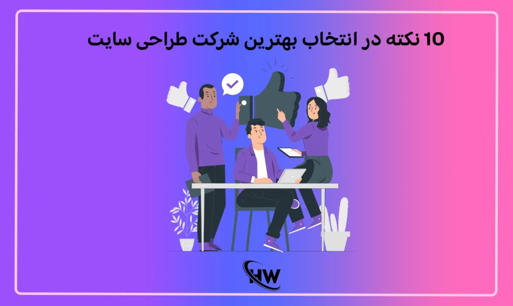 10 نکته در انتخاب بهترین شرکت طراحی سایت