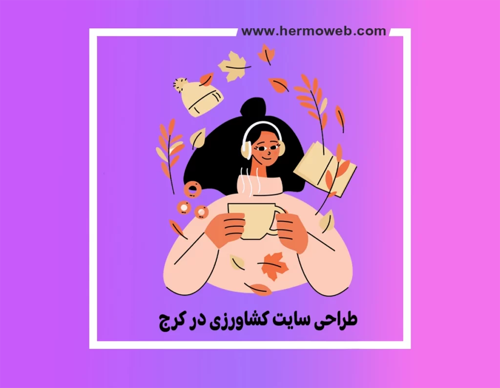 طراحی سایت صنایع کشاورزی در کرج