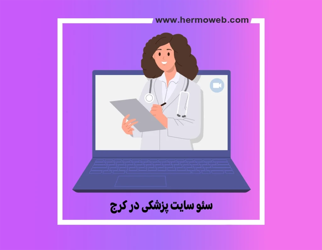 سئو سایت پزشکی در کرج