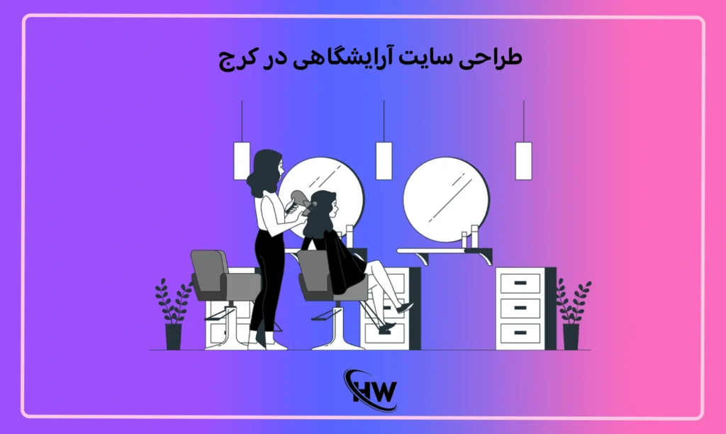 طراحی سایت آرایشگاهی در کرج