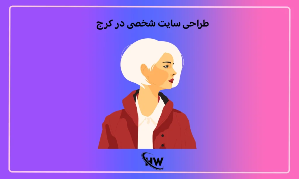 طراحی سایت شخصی در کرج