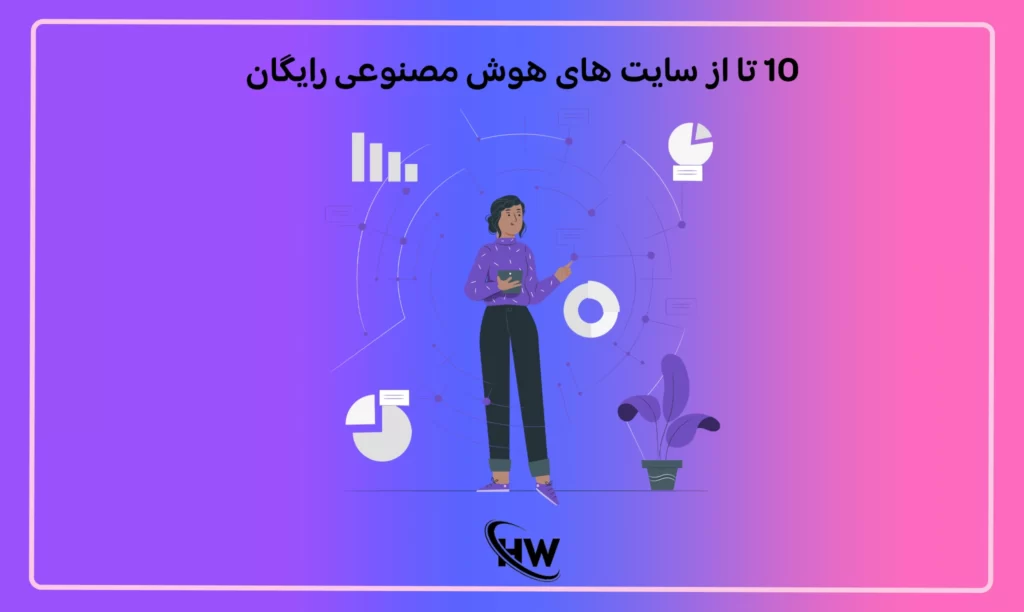 10 تا از سایت های هوش مصنوعی رایگان