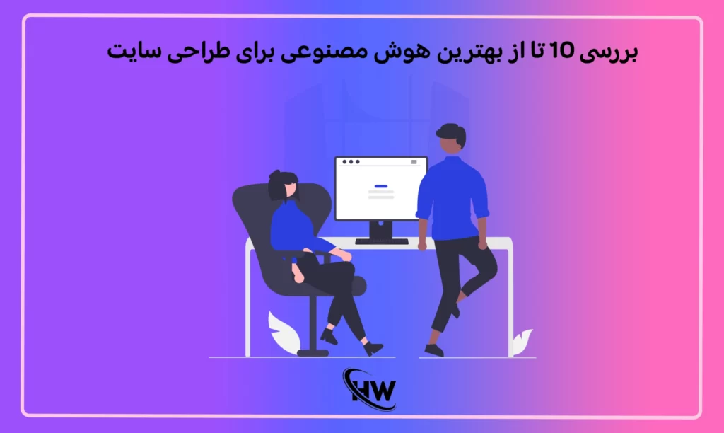 بررسی 10 تا از بهترین هوش مصنوعی رایگان برای طراحی سایت