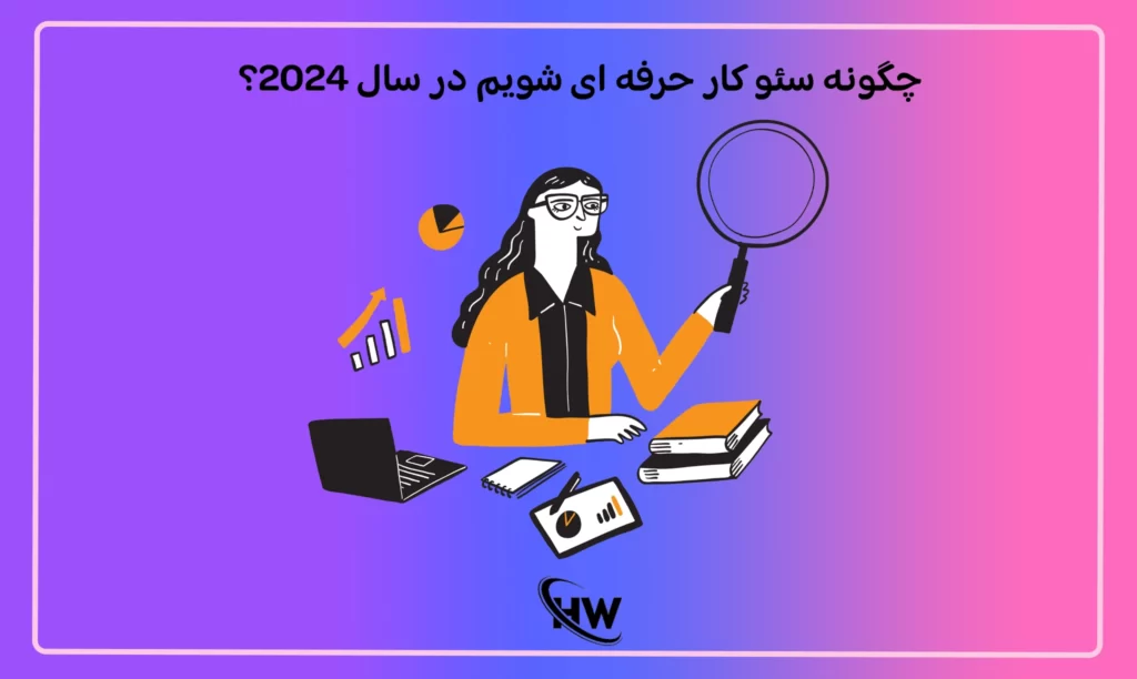 چگونه سئو کار حرفه ای شویم در سال 2024؟