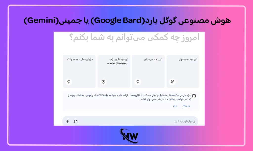 هوش مصنوعی گوگل بارد(Google Bard) یا جمینی(Gemini)