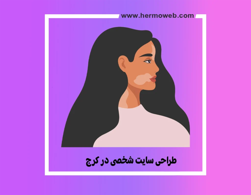 طراحی سایت شخصی در کرج