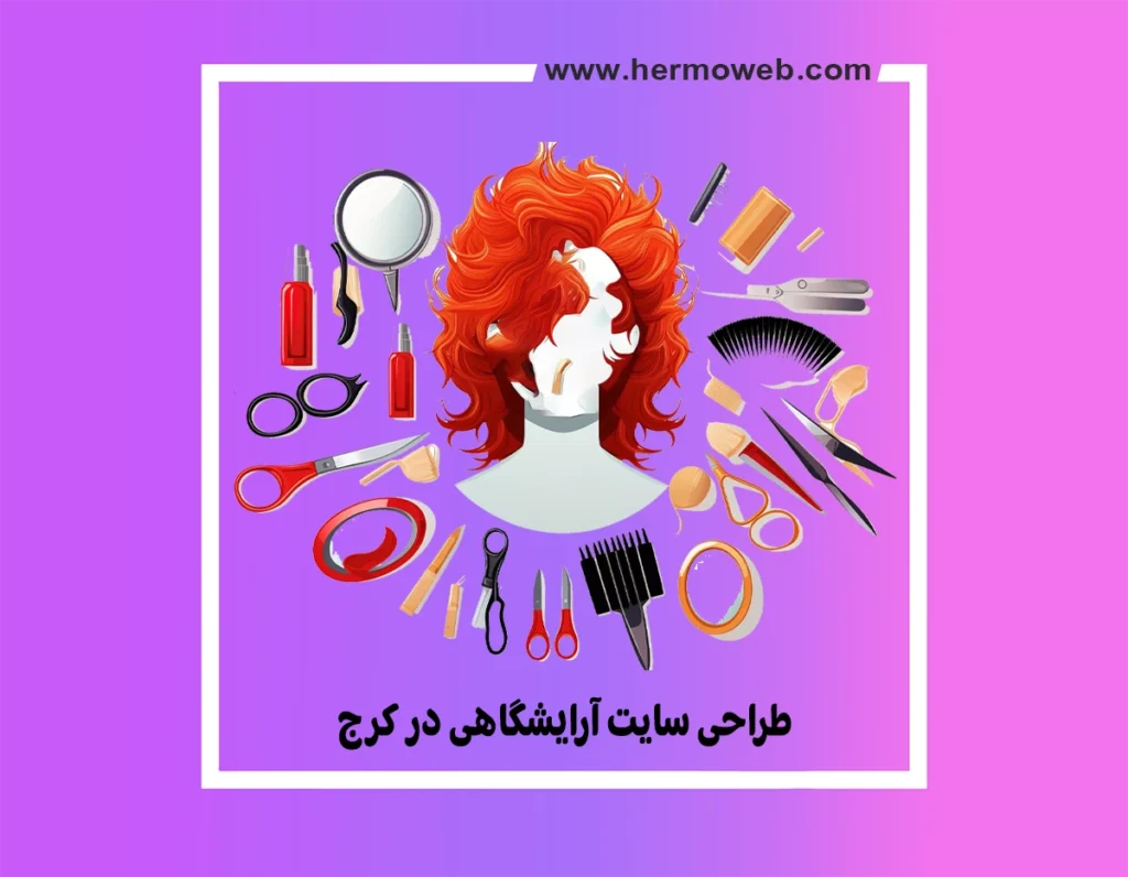 طراحی سایت آرایشگاهی در کرج