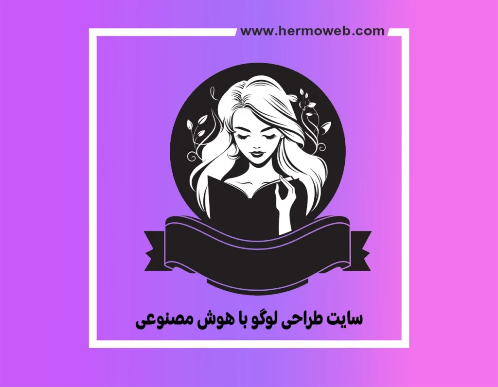 سایت طراحی لوگو با هوش مصنوعی