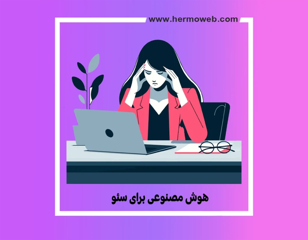 هوش مصنوعی برای سئو؛ 10 ابزار هوش مصنوعی برای سئوی سایت