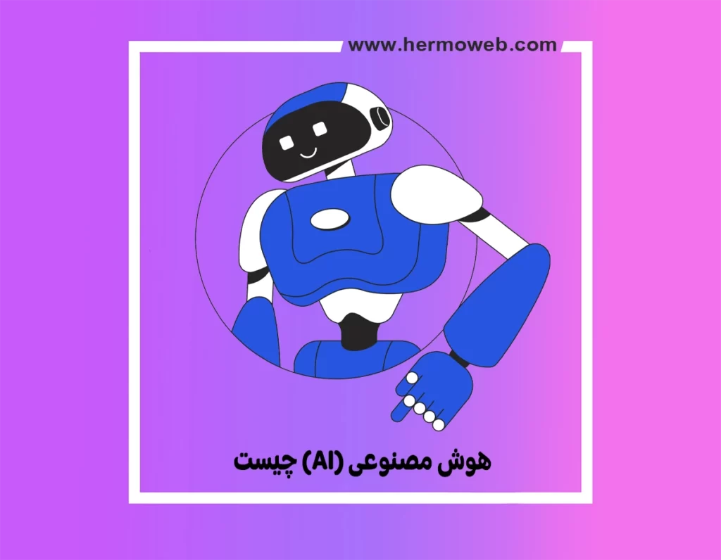 هوش مصنوعی (AI) چیست و چگونه کار می کند؟