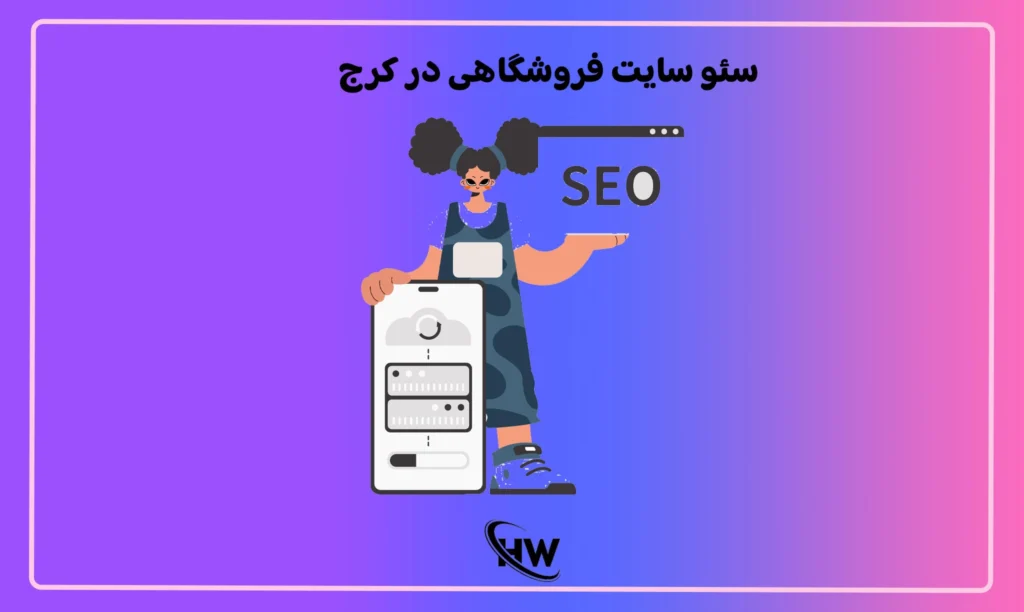 سئو سایت فروشگاهی در کرج