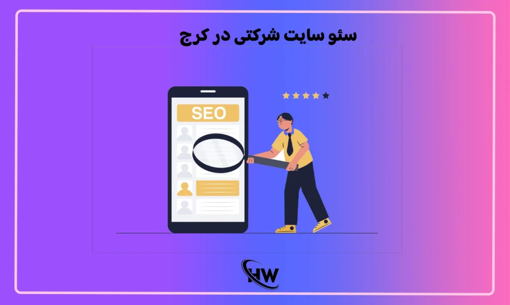 سئو سایت شرکتی در کرج