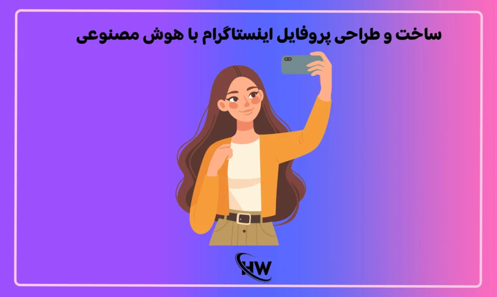 ساخت و طراحی پروفایل اینستاگرام با هوش مصنوعی