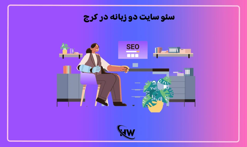 سئو سایت دو زبانه در کرج