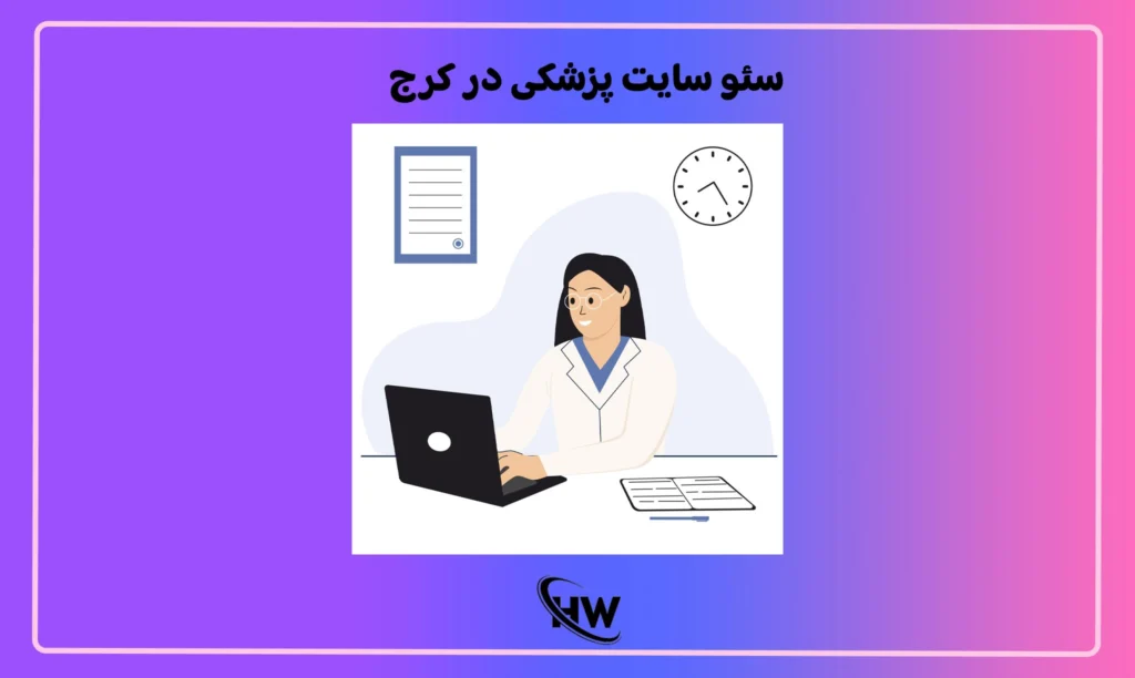 سئو سایت پزشکی در کرج