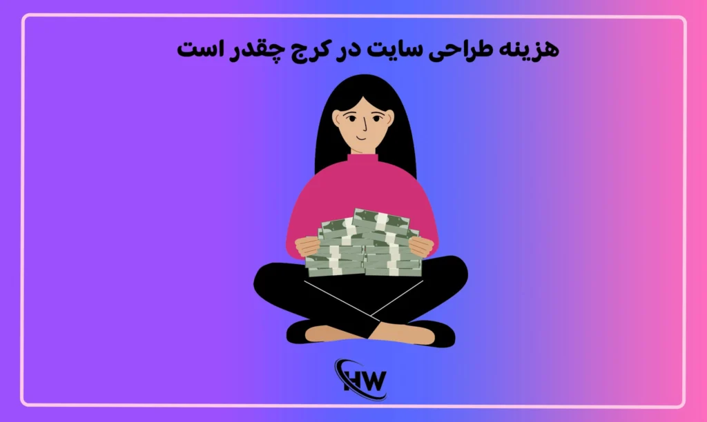 هزینه طراحی سایت در کرج چقدر است و چگونه محاسبه میشود؟