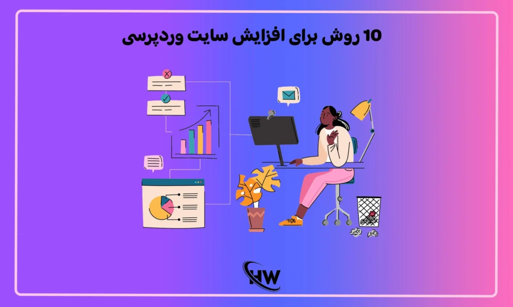 10 روش برای افزایش سایت وردپرسی​