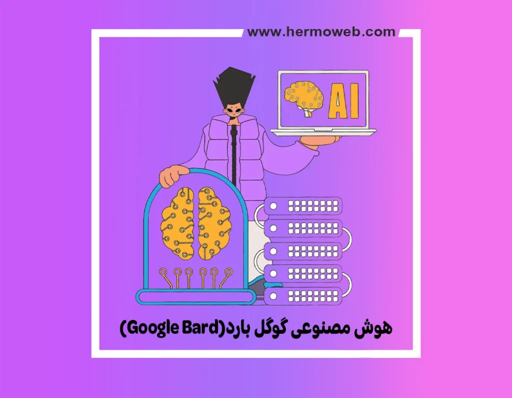 هوش مصنوعی گوگل بارد(Google Bard) یا جمینی(Gemini)