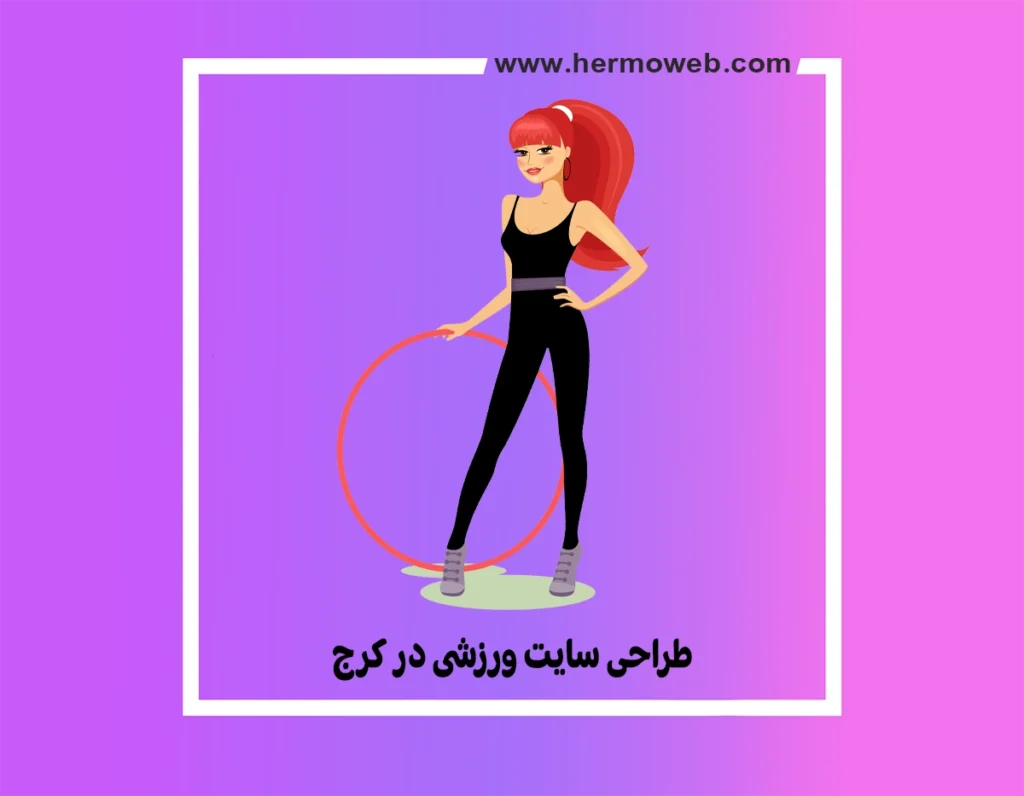 طراحی سایت ورزشی در کرج