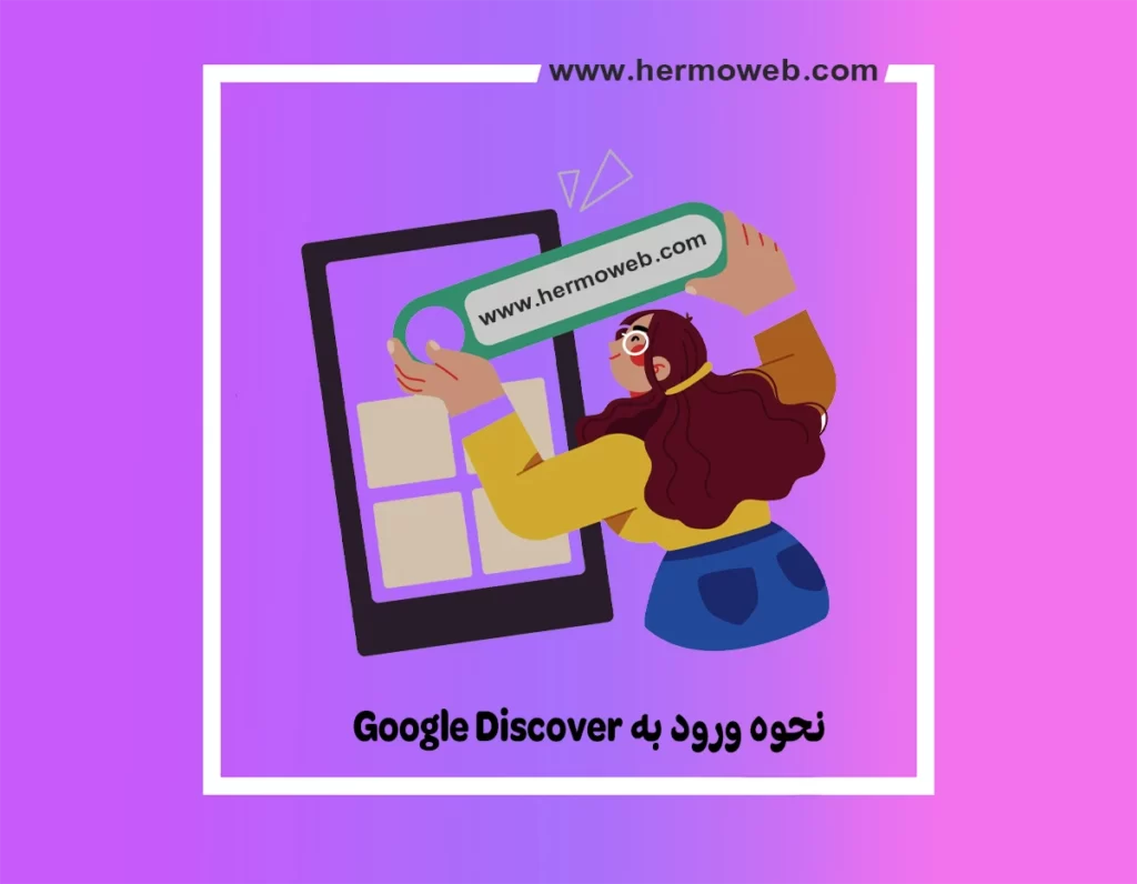 معرفی گوگل دیسکاور و نحوه ورود به Google Discover