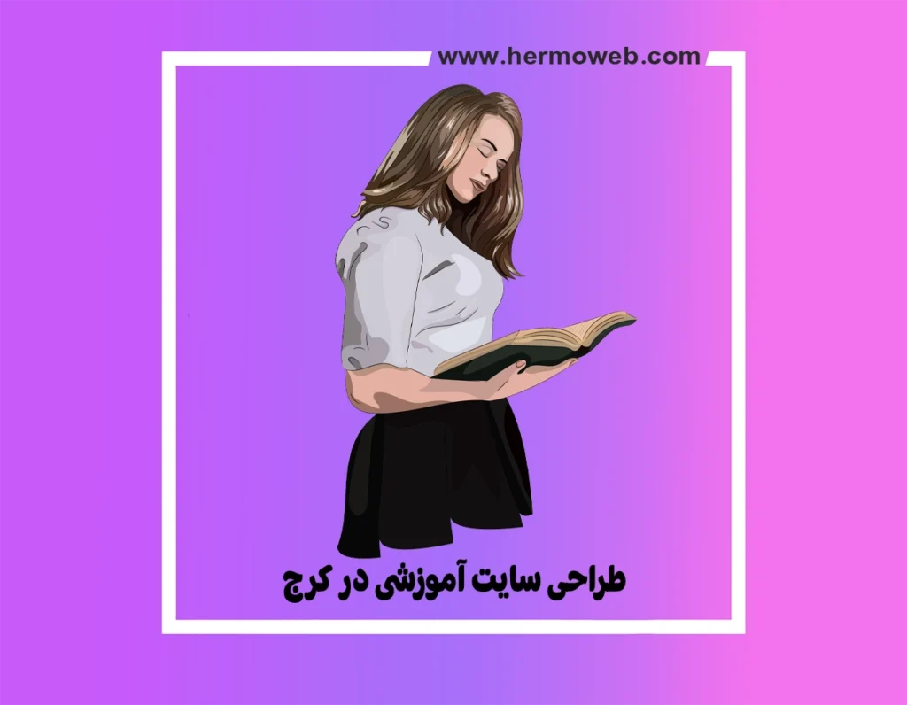 طراحی سایت آموزشی در کرج