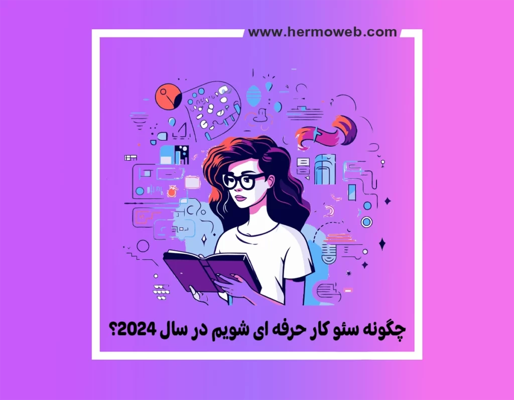 چگونه سئو کار حرفه ای شویم در سال 2024؟