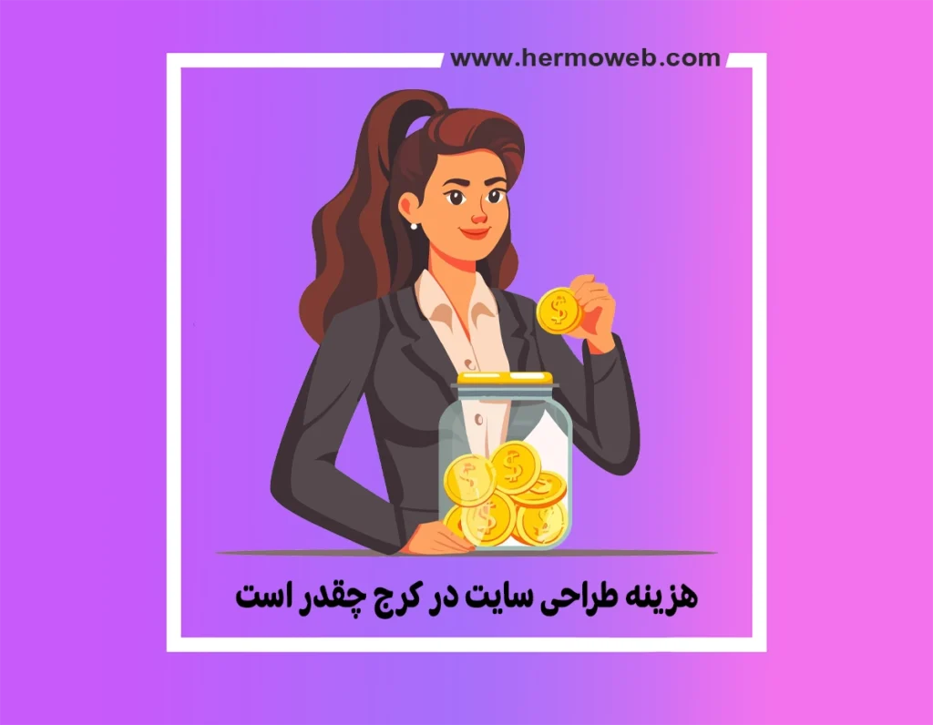 هزینه طراحی سایت در کرج چقدر است و چگونه محاسبه میشود؟