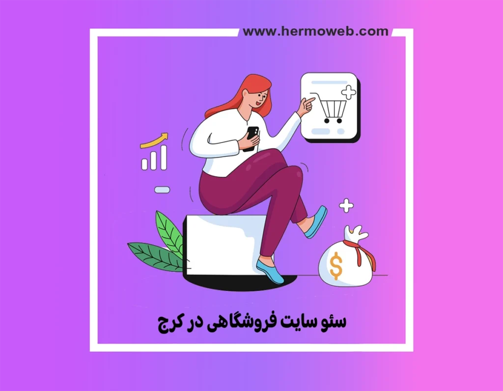 سئو سایت فروشگاهی در کرج