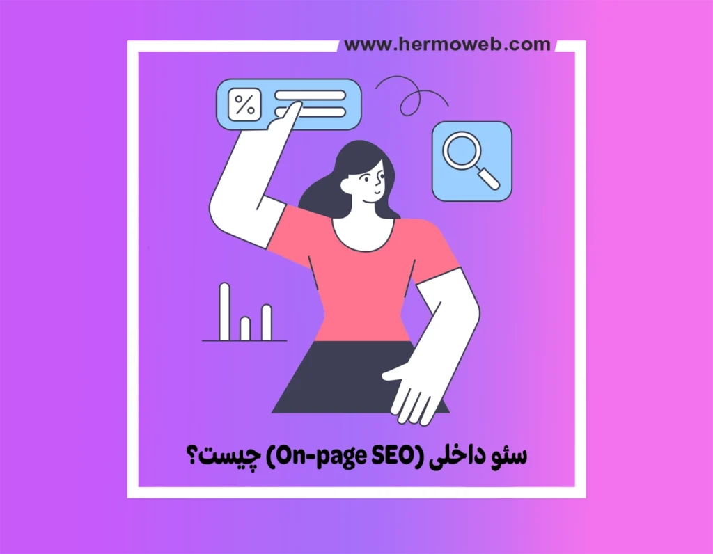 سئو داخلی (On-page SEO) چیست؟ 10 فاکتور موثر سئو داخلی سایت