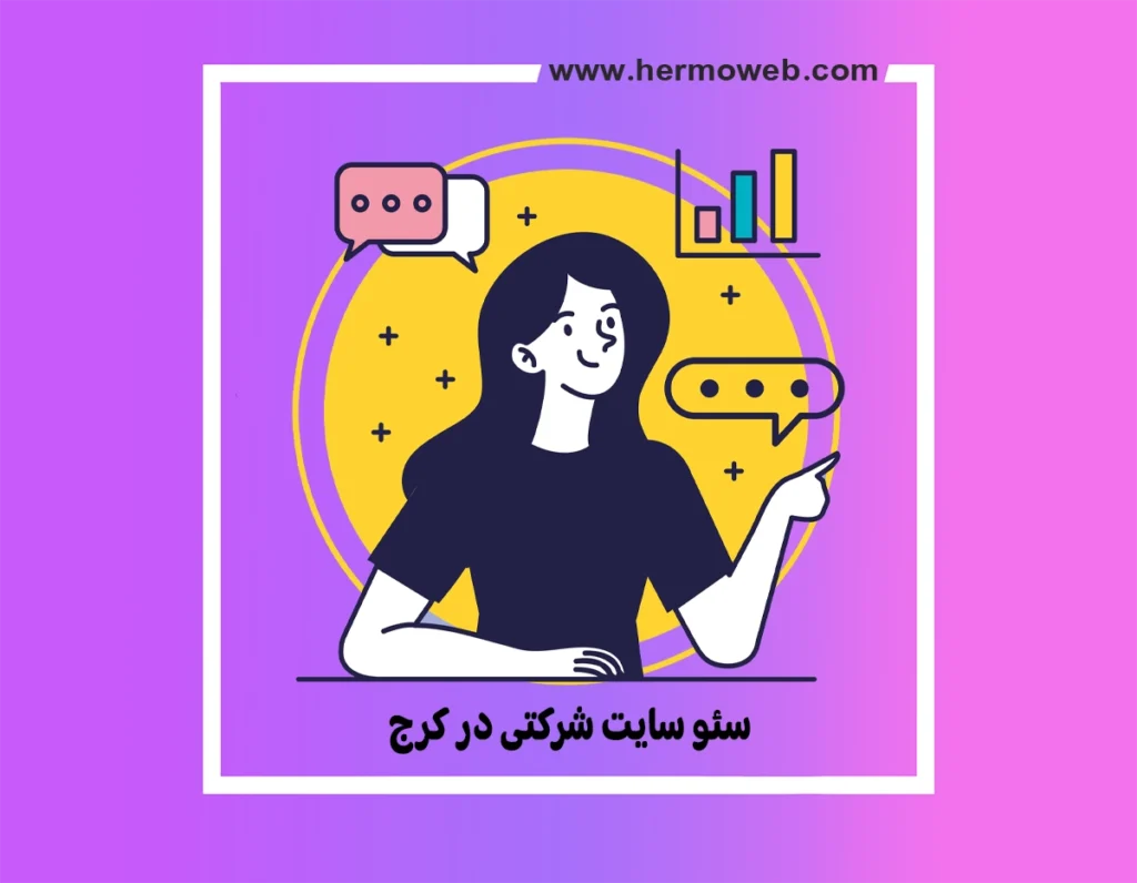 سئو سایت شرکتی در کرج