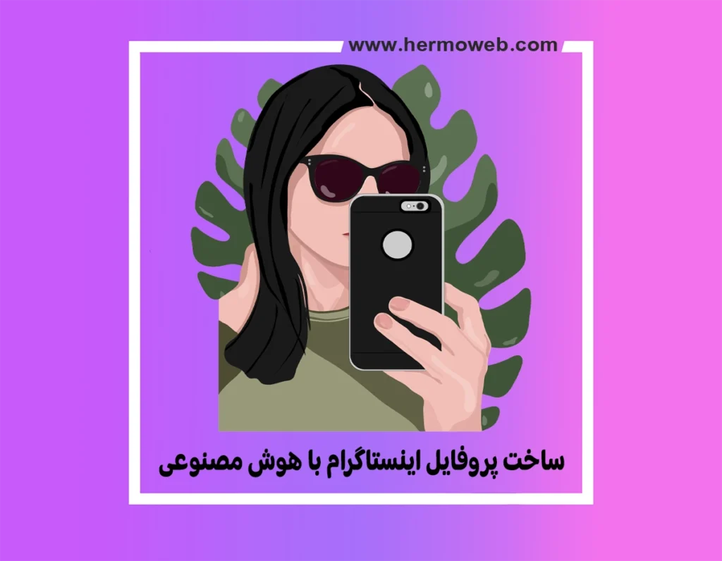 ساخت و طراحی پروفایل اینستاگرام با هوش مصنوعی