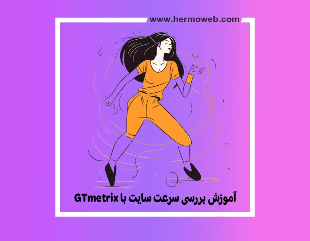 آموزش بررسی سرعت سایت با GTmetrix