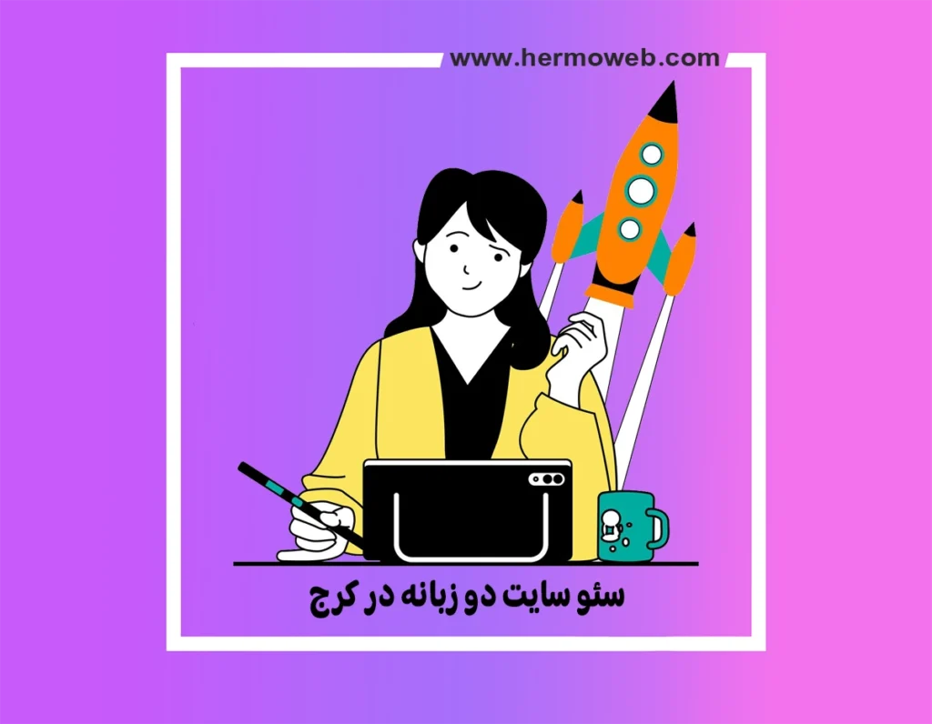 سئو سایت دو زبانه در کرج