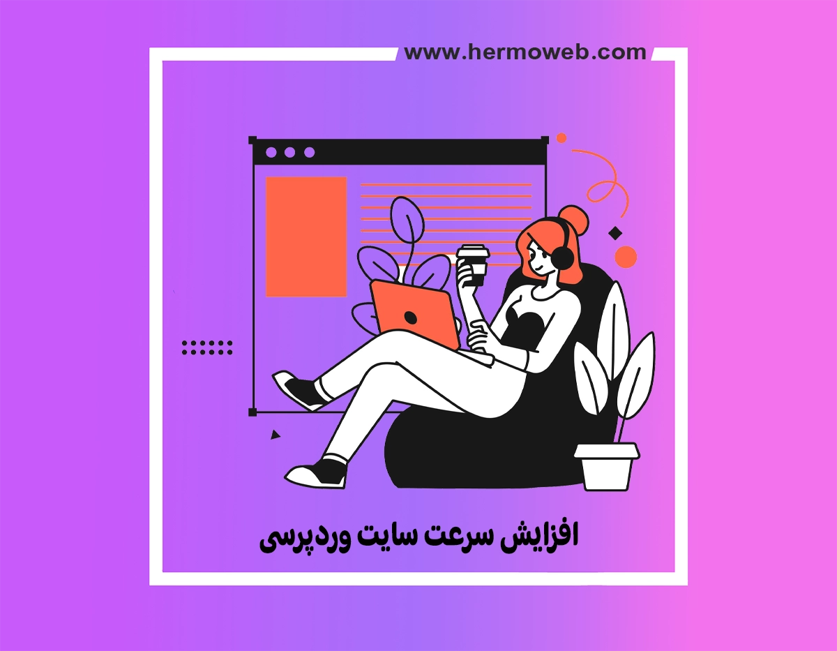 افزایش سرعت سایت وردپرسی