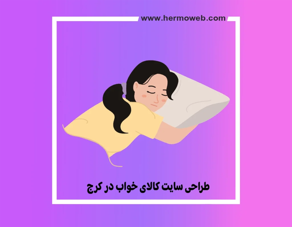 طراحی سایت کالای خواب در کرج