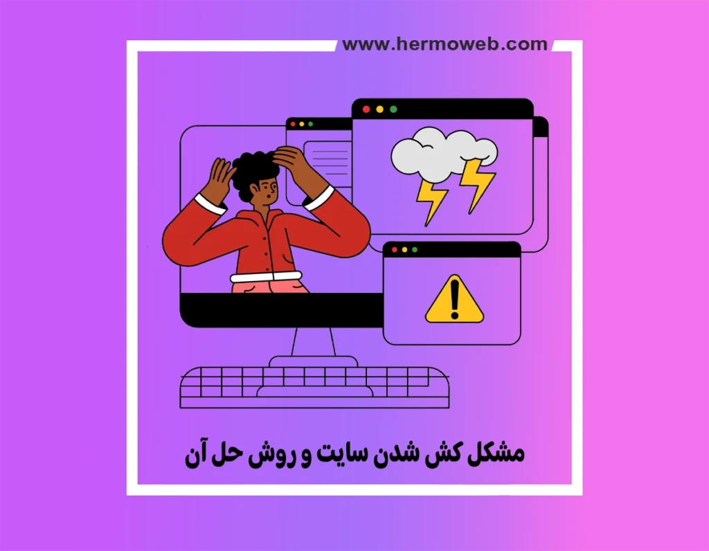 مشکل کش شدن سایت و روش حل آن