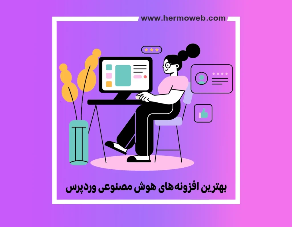 بهترین افزونه‌های هوش مصنوعی وردپرس