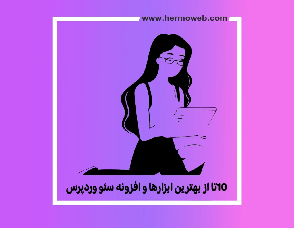 بررسی 10تا از بهترین ابزارها و افزونه سئو وردپرس