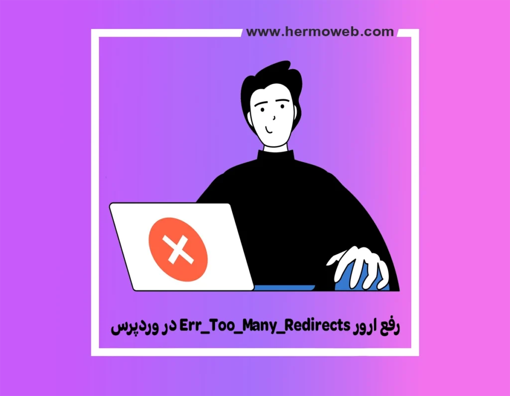 رفع ارور Err_Too_Many_Redirects در وردپرس