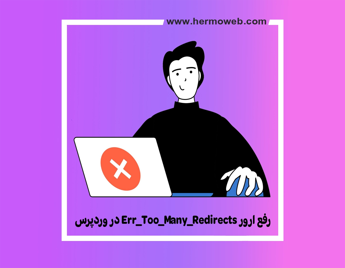 رفع ارور Err_Too_Many_Redirects در وردپرس