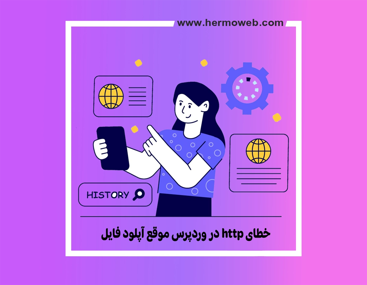 خطای http در وردپرس موقع آپلود فایل و روش حل آن